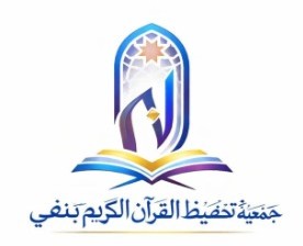جمعية تحفيظ القرآن الكريم بنفي