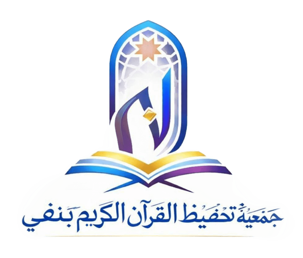 جمعية تحفيظ القرآن الكريم بنفي